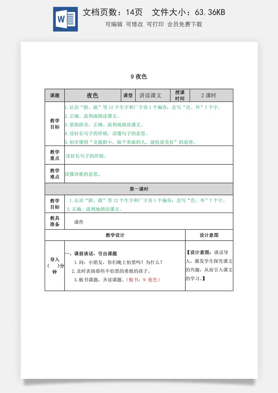 语文一年级下册教案第2版9 夜色 教学教案.docx